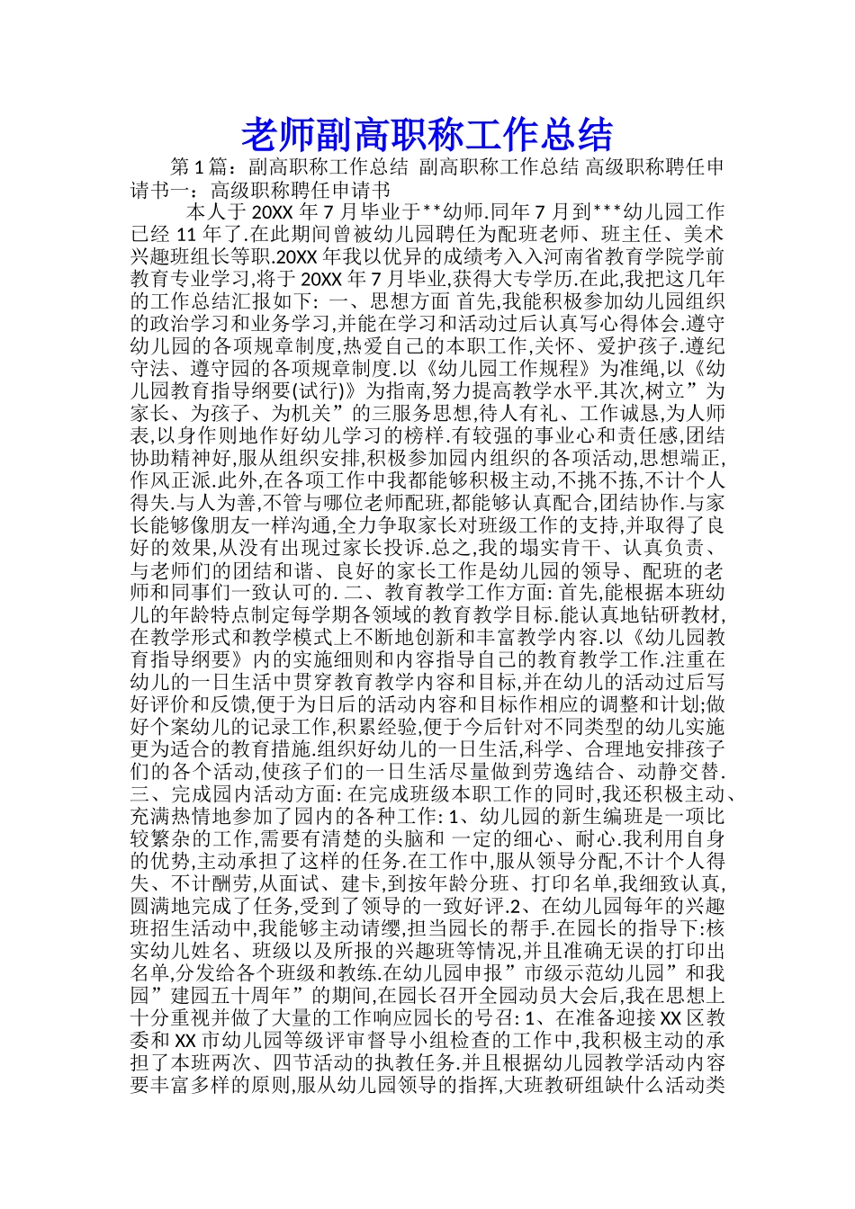 教师副高职称工作总结_第1页