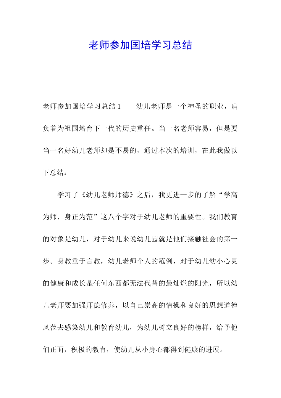 教师参加国培学习总结_第1页
