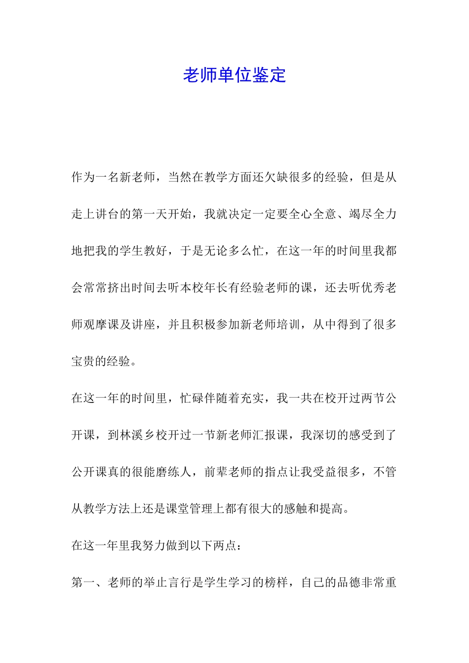 教师单位鉴定_第1页
