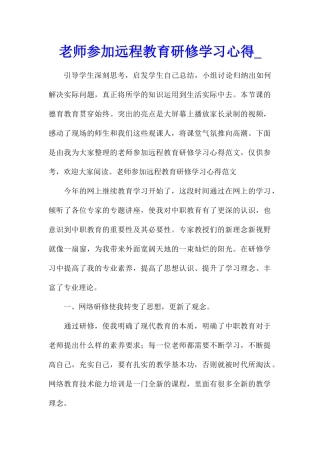 教师参加远程教育研修学习心得