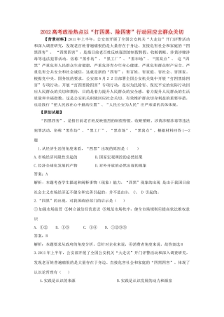 2012高考政治 热点以“打四黑、除四害”行动回应去群众关切素材