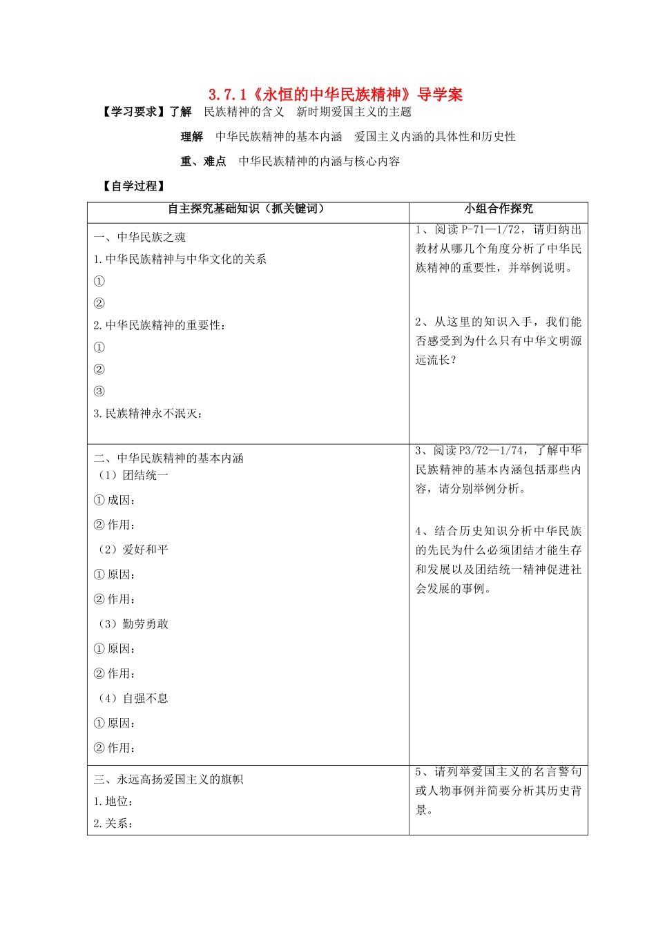 2013-2014学年高中政治 3.7.1《弘扬中华民族精神》学案 新人教版必修3_第1页