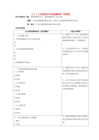 2013-2014学年高中政治 3.7.1《弘扬中华民族精神》学案 新人教版必修3