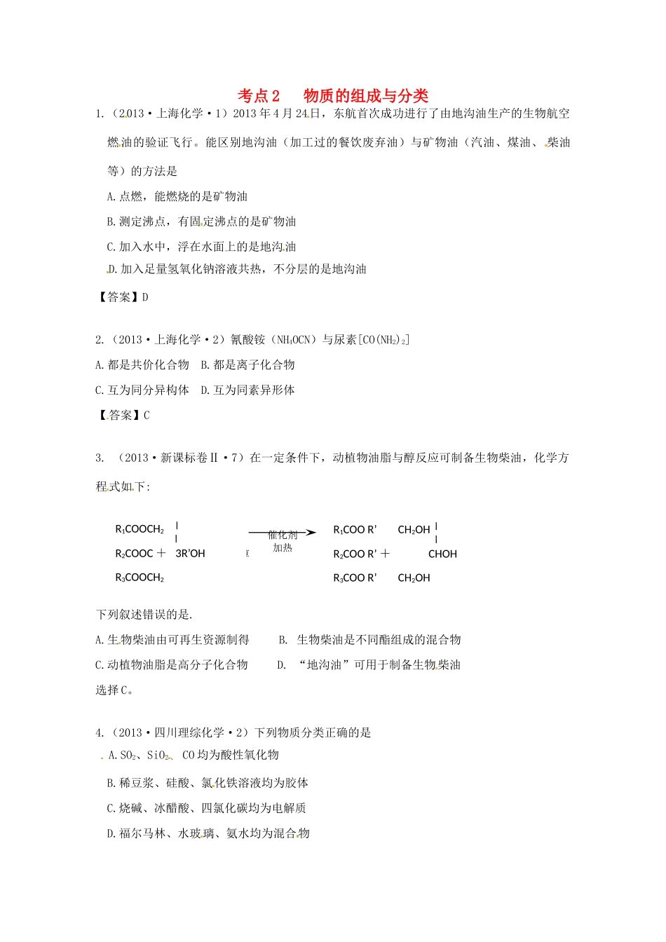 2013年高考化学 考点讲解02 物质的组成与分类_第1页