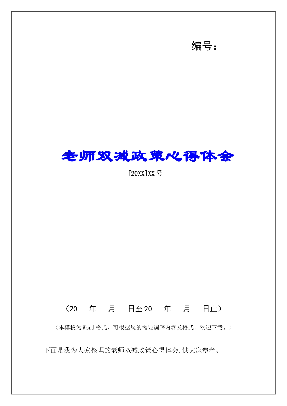 教师双减政策心得体会_第1页