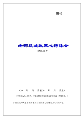 教师双减政策心得体会