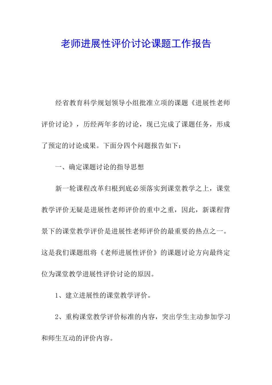 教师发展性评价研究课题工作报告_第1页