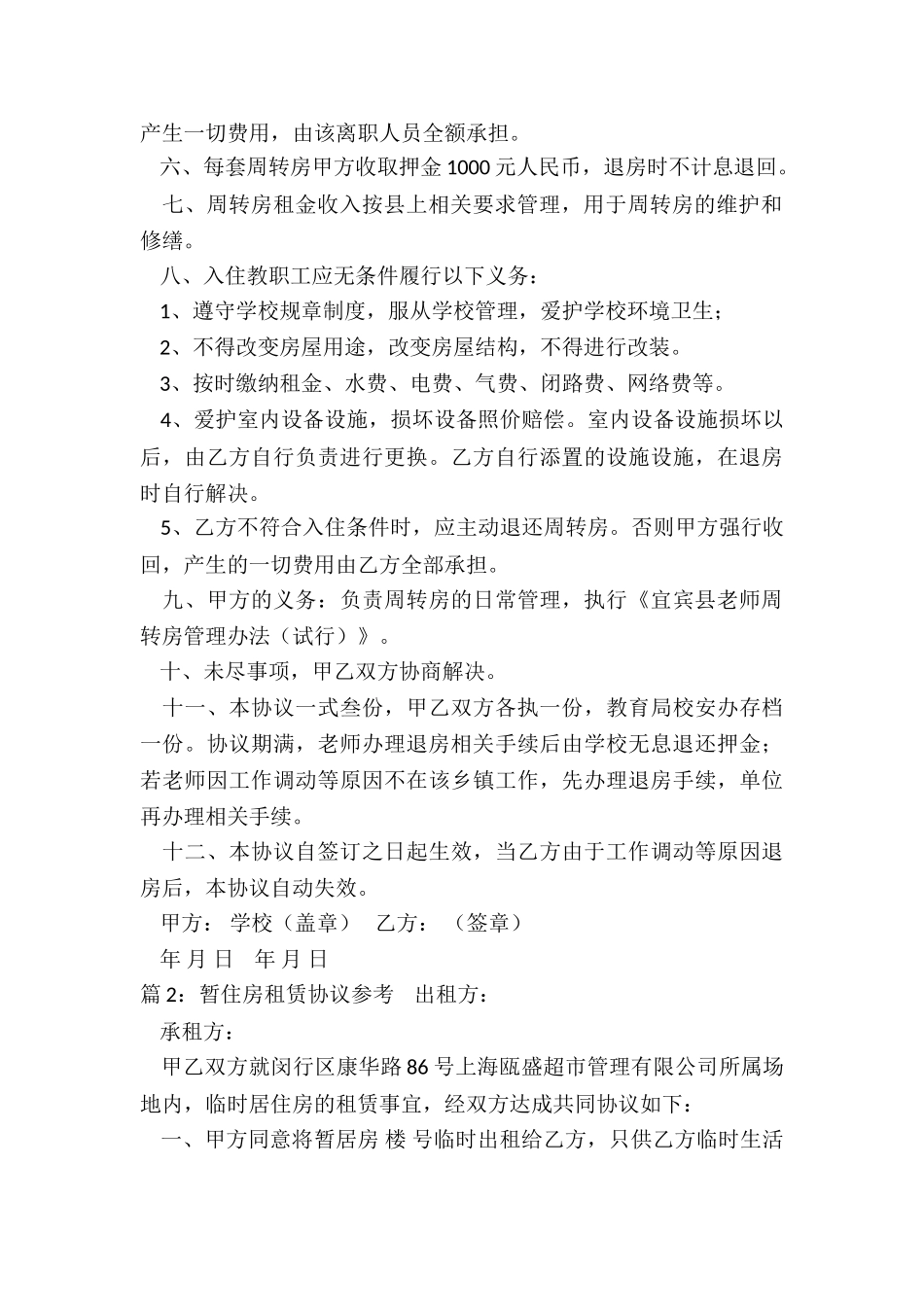教师周转房租赁协议_第2页