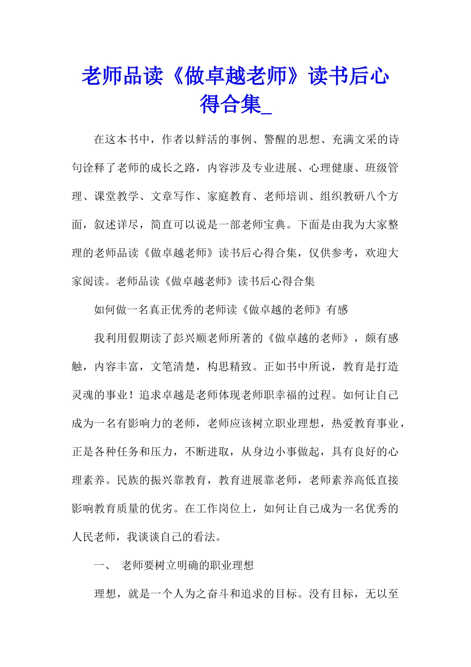 教师品读《做卓越教师》读书后心得合集_第1页