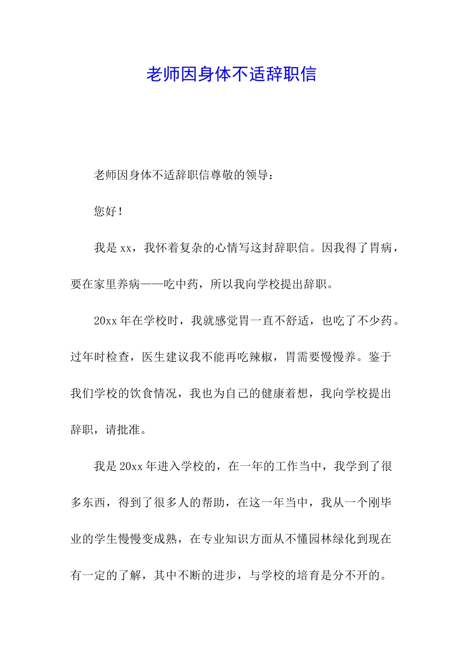 教师因身体不适辞职信_第1页