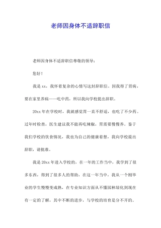 教师因身体不适辞职信