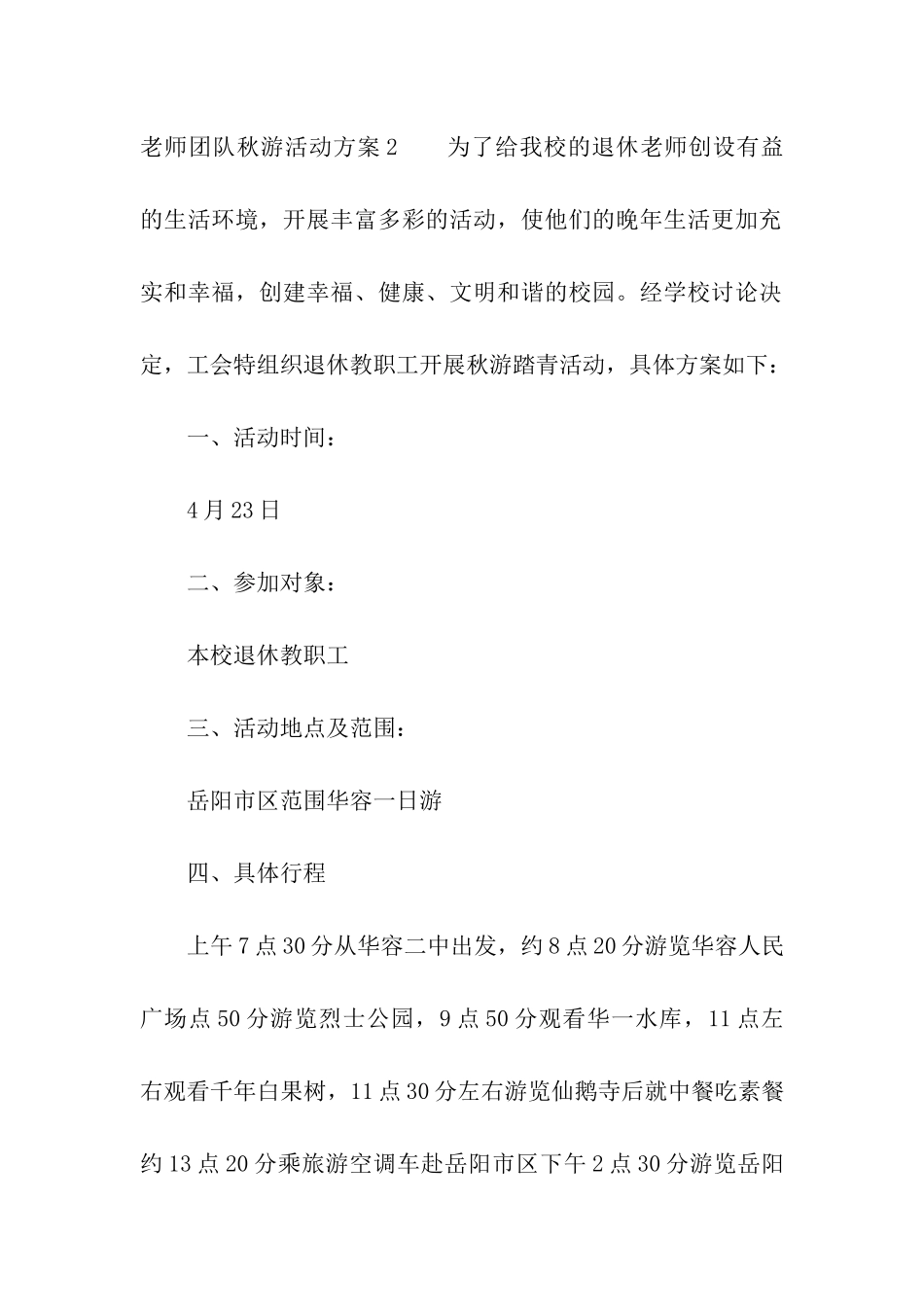 教师团队秋游活动方案_第3页