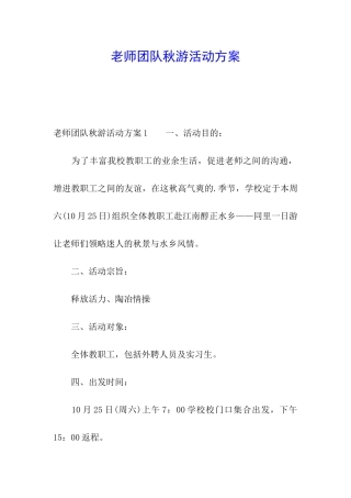 教师团队秋游活动方案