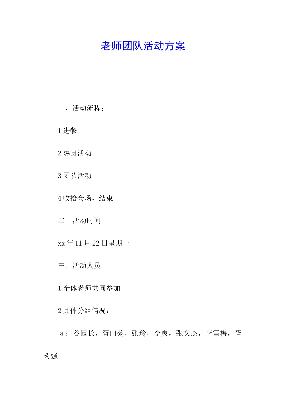 教师团队活动方案_第1页