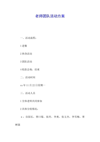 教师团队活动方案