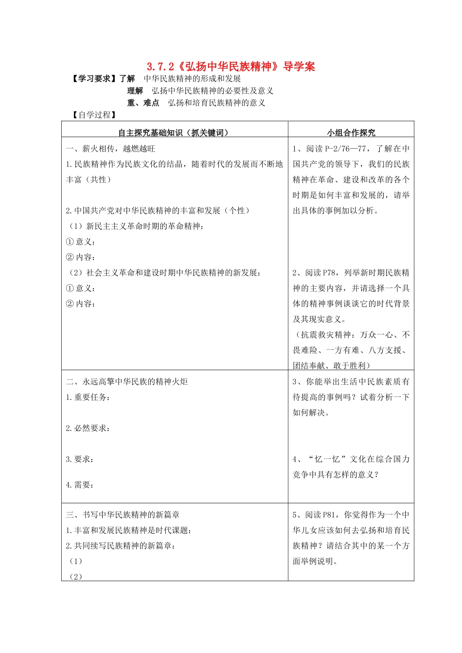 2013-2014学年高中政治 3.7.2《弘扬中华民族精神》学案 新人教版必修3_第1页