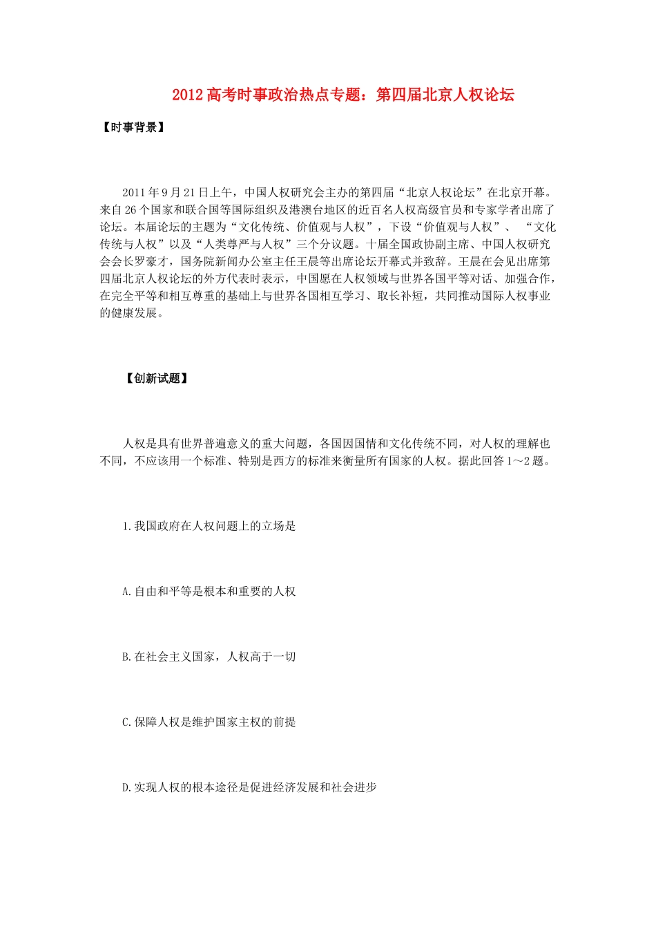 2012高考政治 时事热点专题 第四届北京人权论坛_第1页