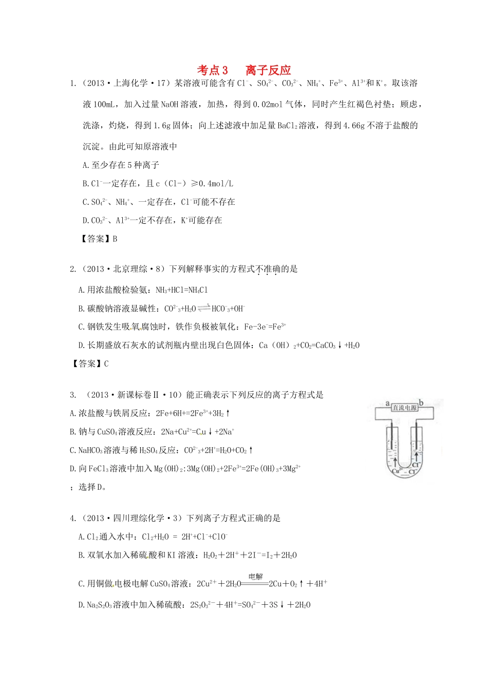 2013年高考化学 考点讲解03 离子反应_第1页