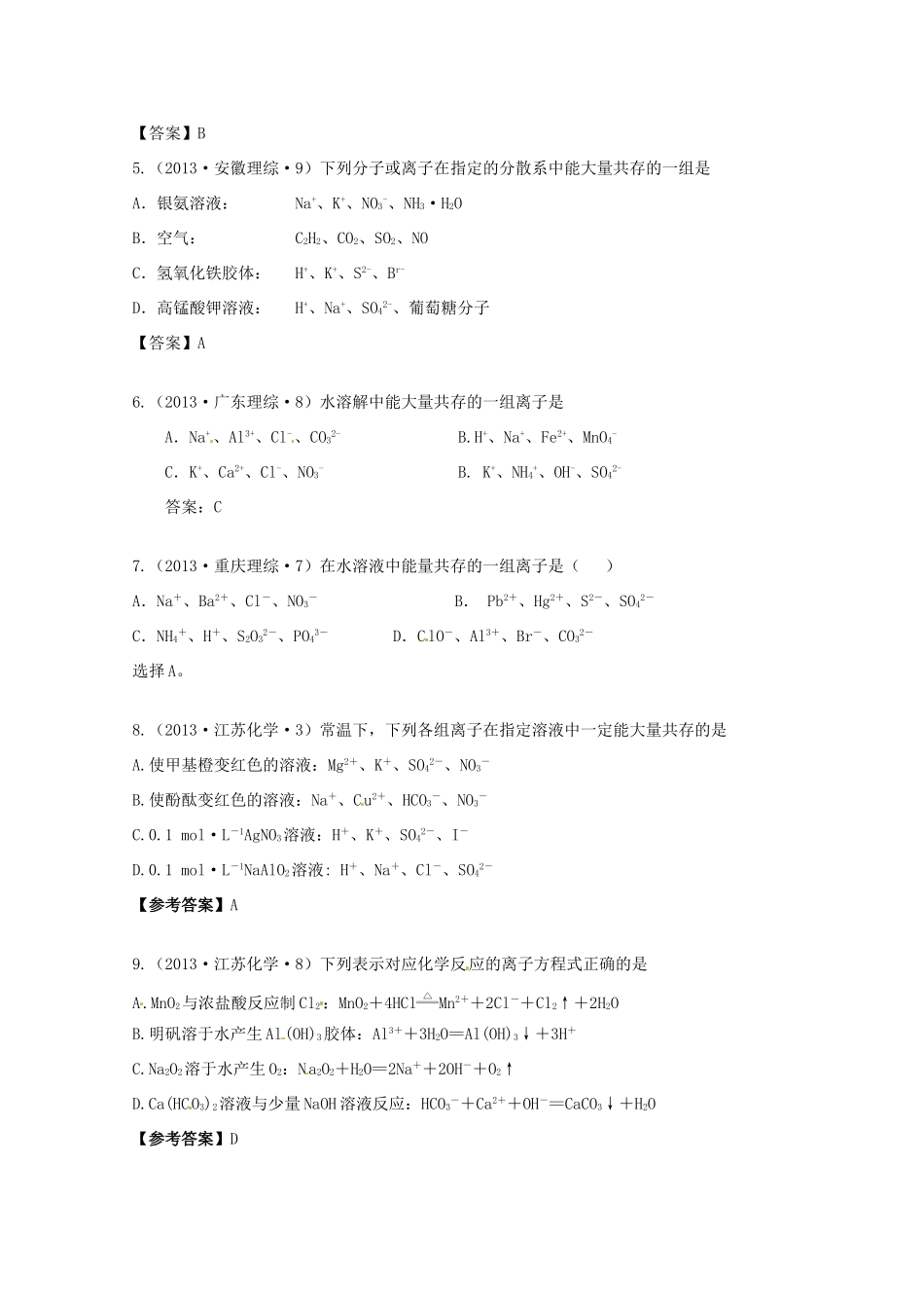 2013年高考化学 考点讲解03 离子反应_第2页
