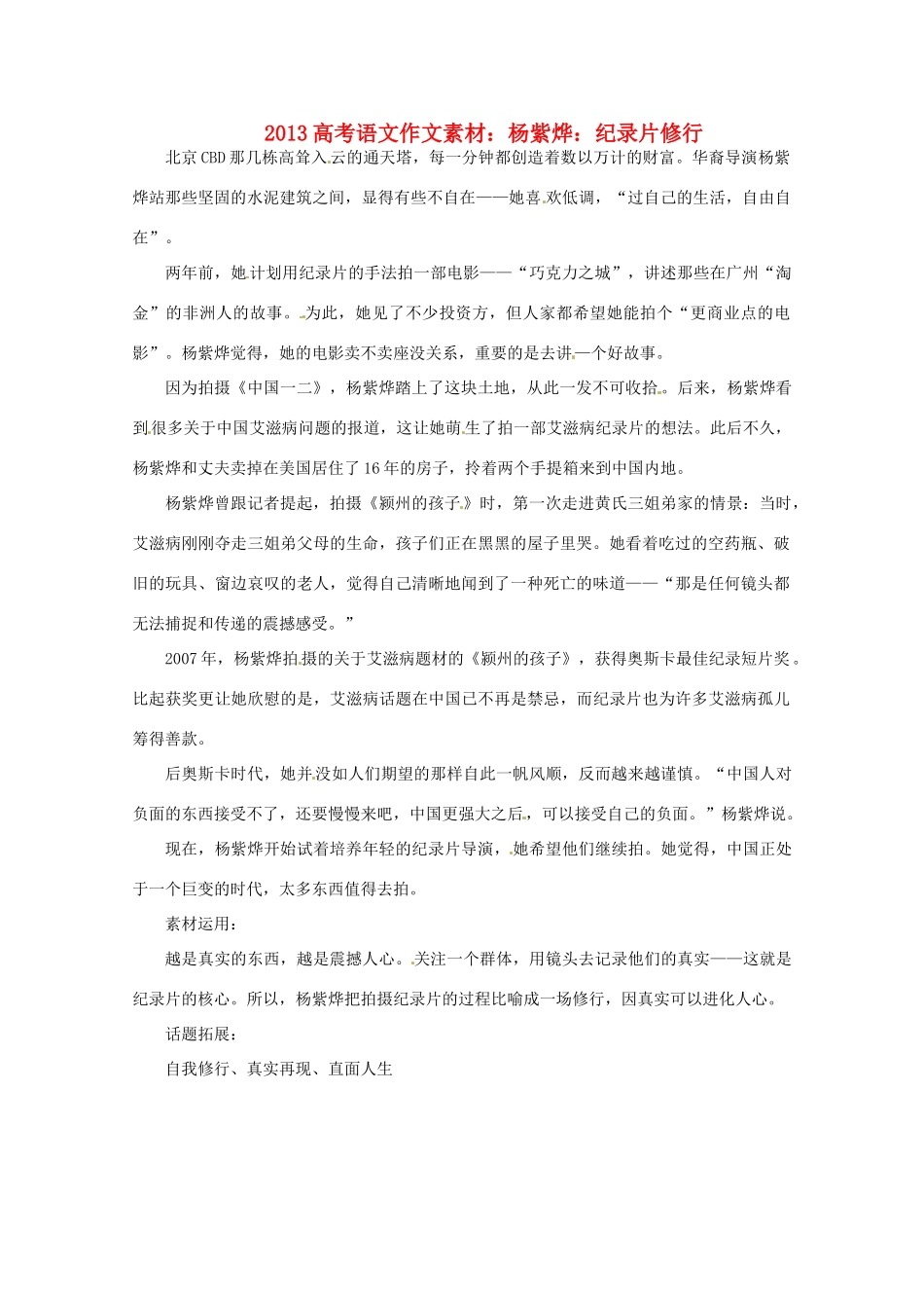2013届高考语文 杨紫烨 纪录片修行写作素材_第1页