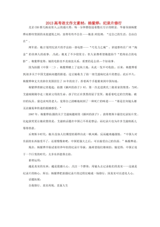 2013届高考语文 杨紫烨 纪录片修行写作素材