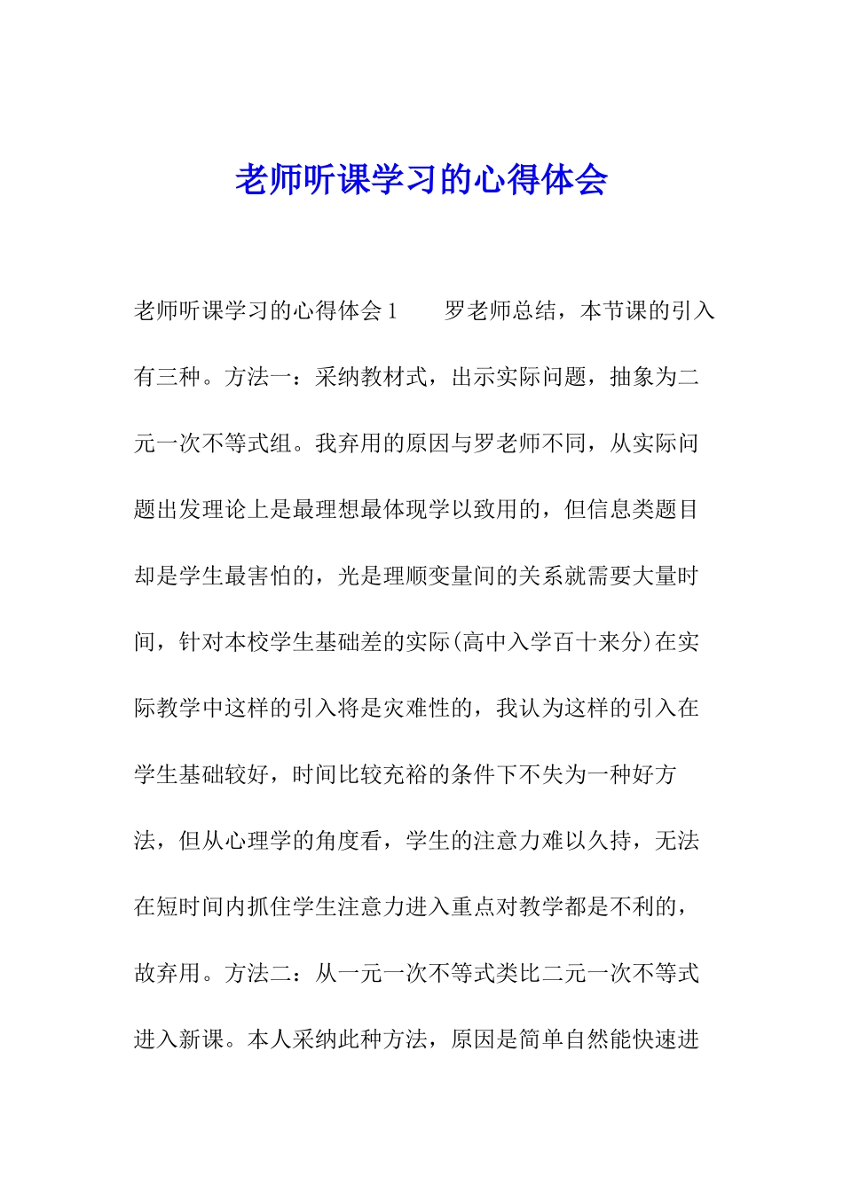 教师听课学习的心得体会_第1页