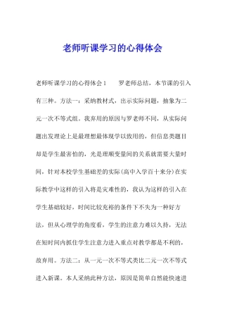 教师听课学习的心得体会