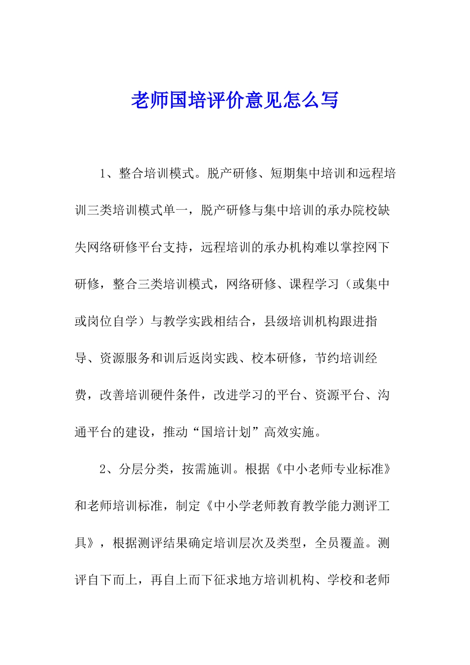教师国培评价意见怎么写_第1页