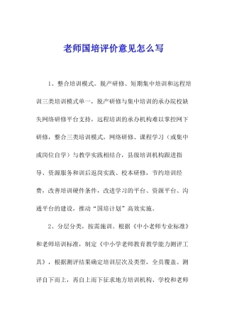 教师国培评价意见怎么写
