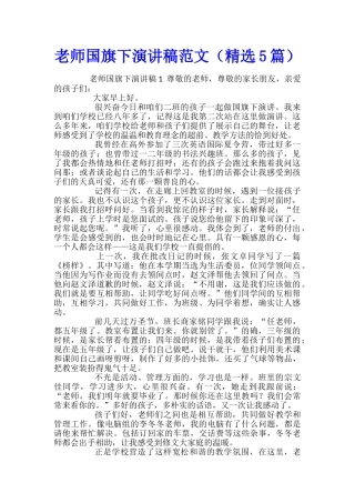 教师国旗下演讲稿范文