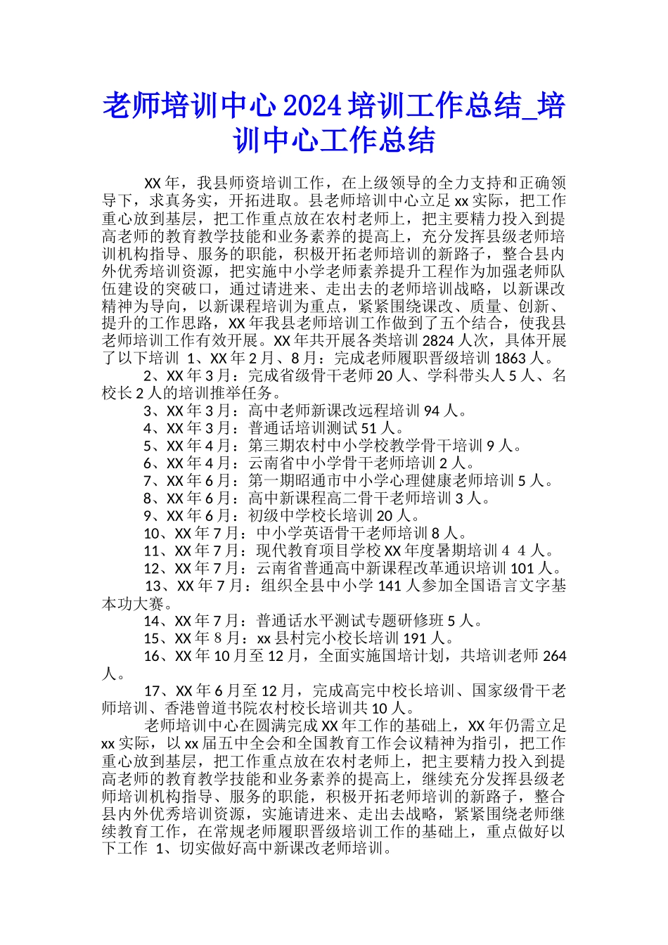 教师培训中心2024培训工作总结-培训中心工作总结_第1页