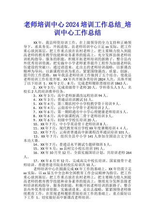 教师培训中心2024培训工作总结-培训中心工作总结