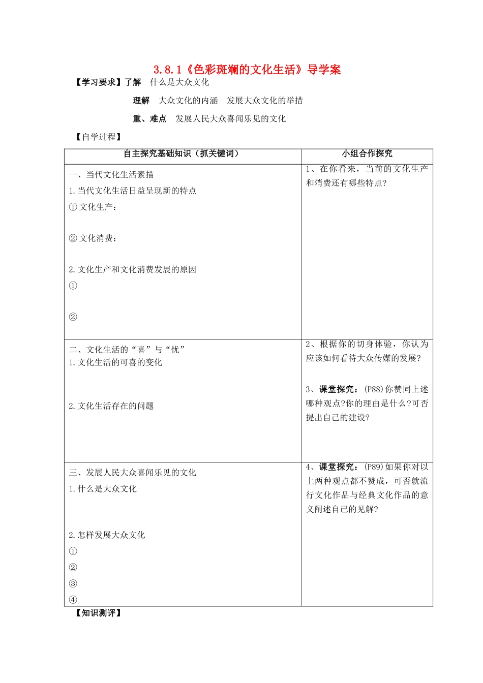 2013-2014学年高中政治 4.8.1《色彩斑驳的文化生活》学案 新人教版必修3_第1页