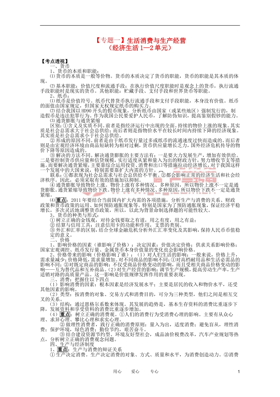2012高考政治二轮复习 专题1 生活消费与生产经营教案_第1页