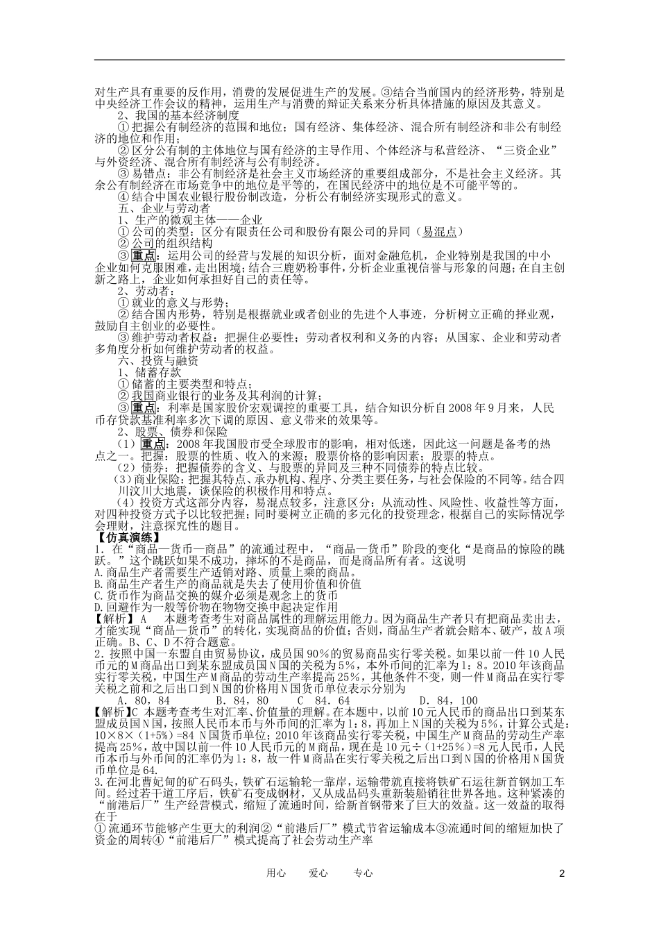 2012高考政治二轮复习 专题1 生活消费与生产经营教案_第2页