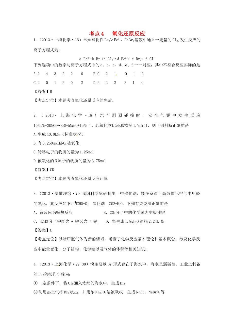 2013年高考化学 考点讲解04 氧化还原反应_第1页