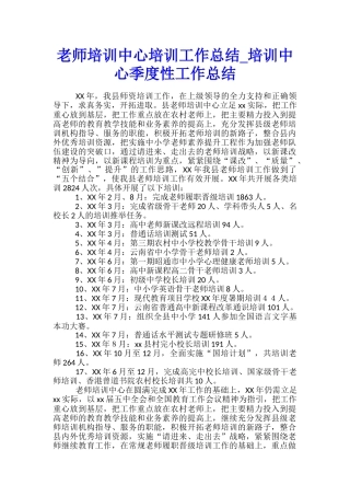 教师培训中心培训工作总结-培训中心季度性工作总结
