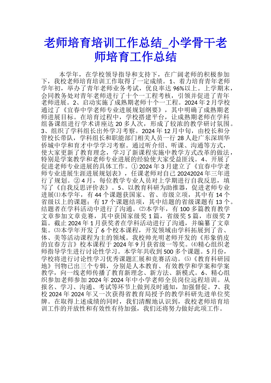 教师培养培训工作总结-小学骨干教师培养工作总结_第1页