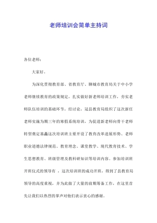 教师培训会简单主持词