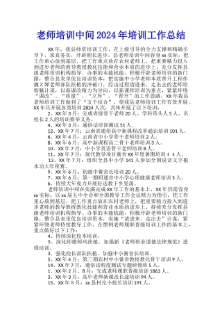 教师培训中间2024年培训工作总结