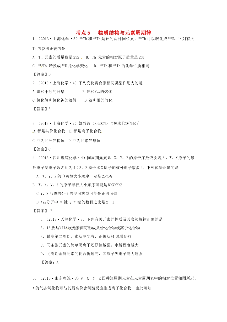 2013年高考化学 考点讲解05 物质结构与元素周期律_第1页