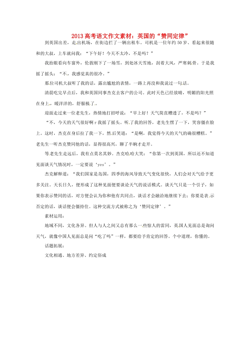 2013届高考语文 英国的“赞同定律”写作素材_第1页