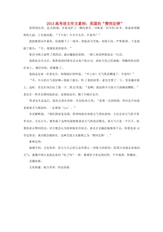 2013届高考语文 英国的“赞同定律”写作素材