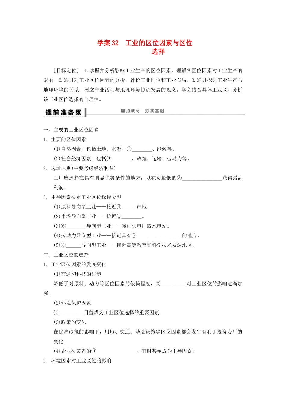 2013届高考地理一轮复习 32 工业的区位因素与区位选择学案_第1页