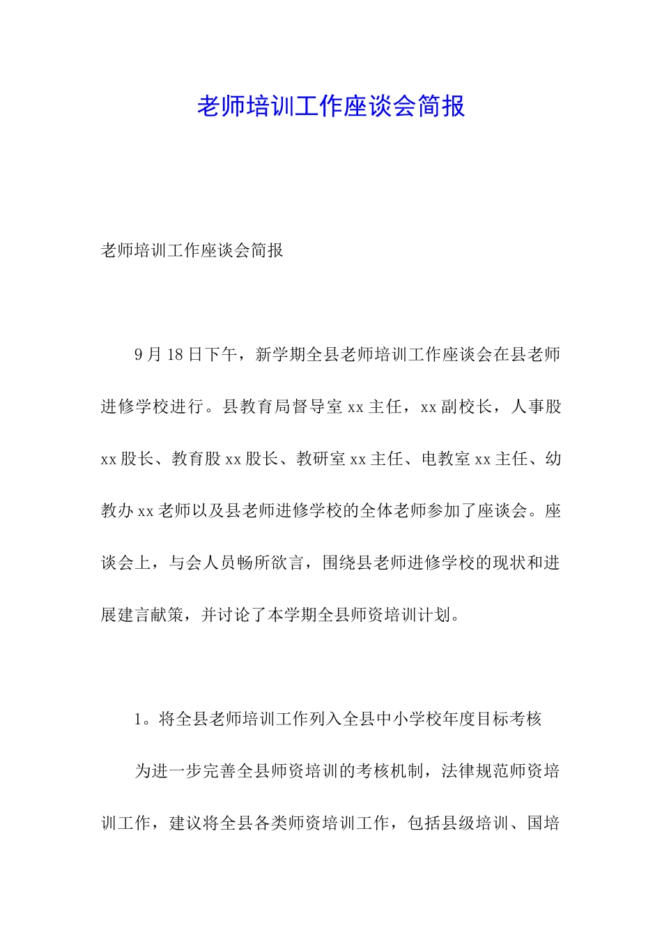 教师培训工作座谈会简报_第1页