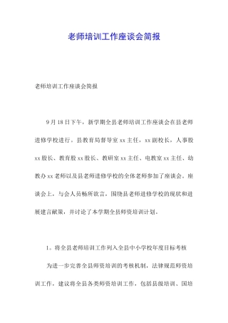 教师培训工作座谈会简报