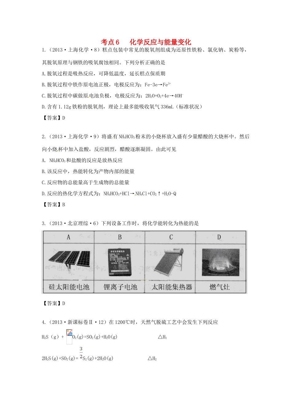 2013年高考化学 考点讲解06 化学反应与能量变化_第1页