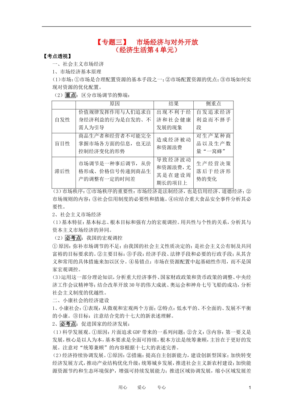 2012高考政治二轮复习 专题3 市场经济与对外开放教案 _第1页
