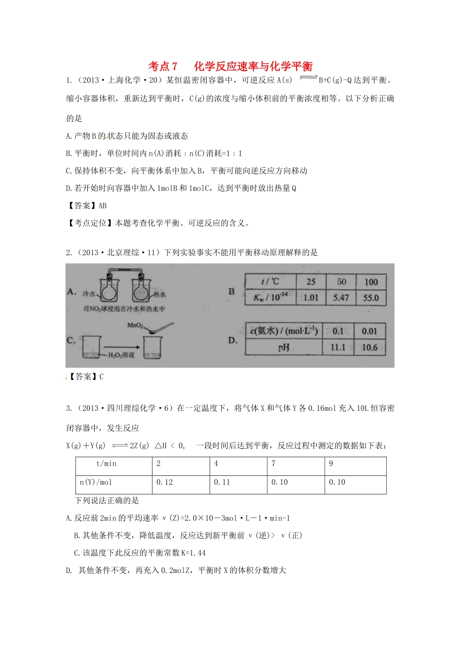 2013年高考化学 考点讲解07 化学反应速率与化学平衡_第1页
