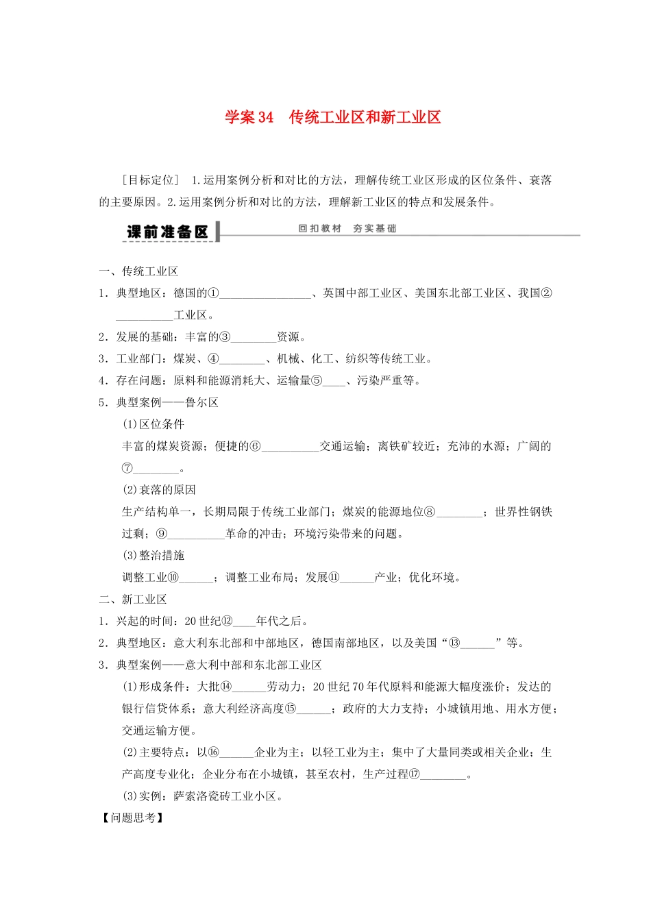 2013届高考地理一轮复习 34 传统工业区和新工业区学案_第1页